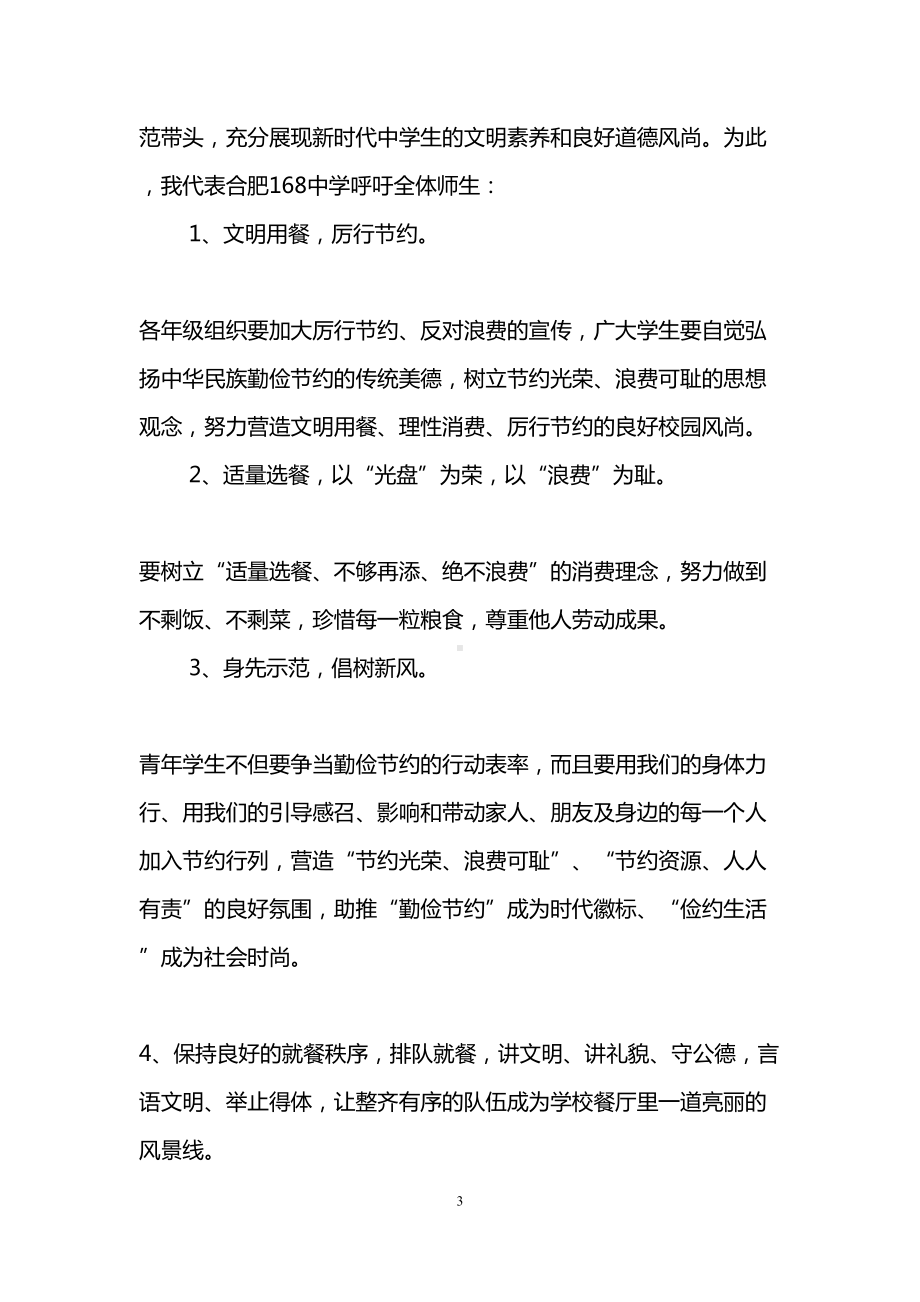 文明餐桌光盘行动倡议书(DOC 10页).doc_第3页