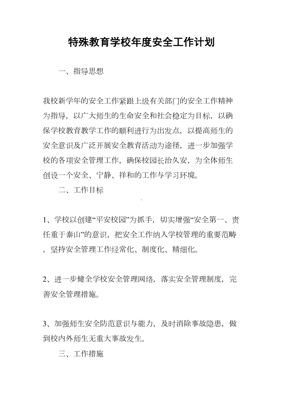 特殊教育学校年度安全工作计划(DOC 10页).docx_第1页