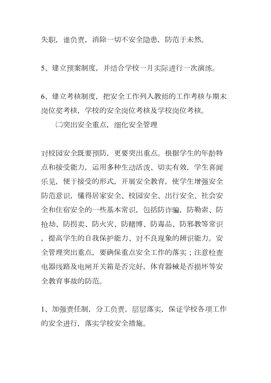 特殊教育学校年度安全工作计划(DOC 10页).docx_第3页