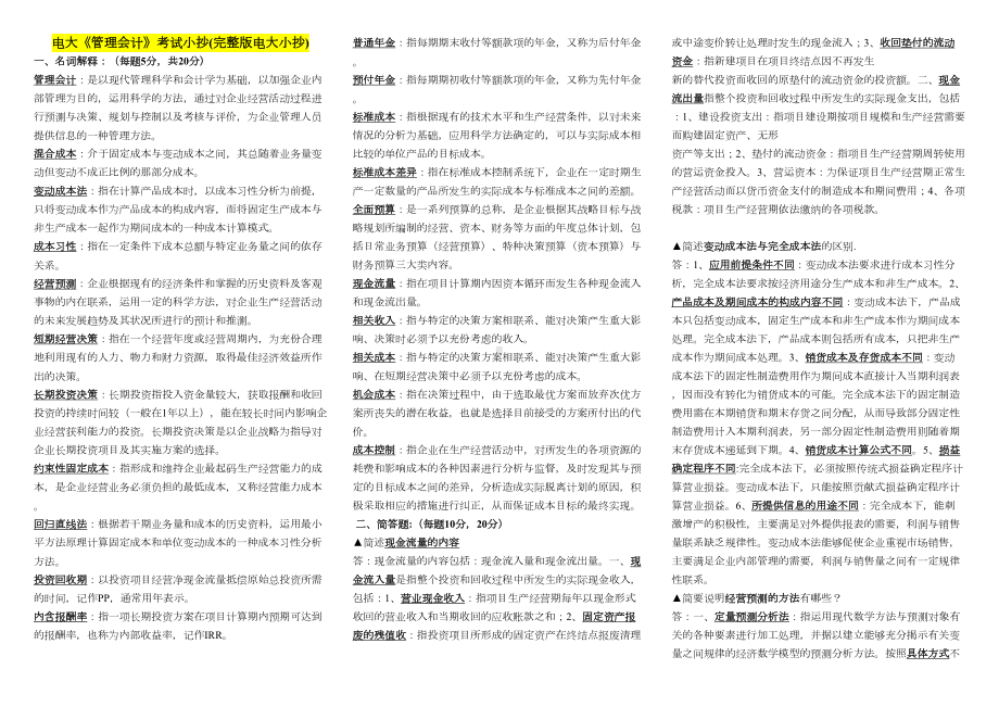 电大管理会计考试(-完整版电大)-电大《管理会计》重点复习考试(DOC 11页).doc_第1页