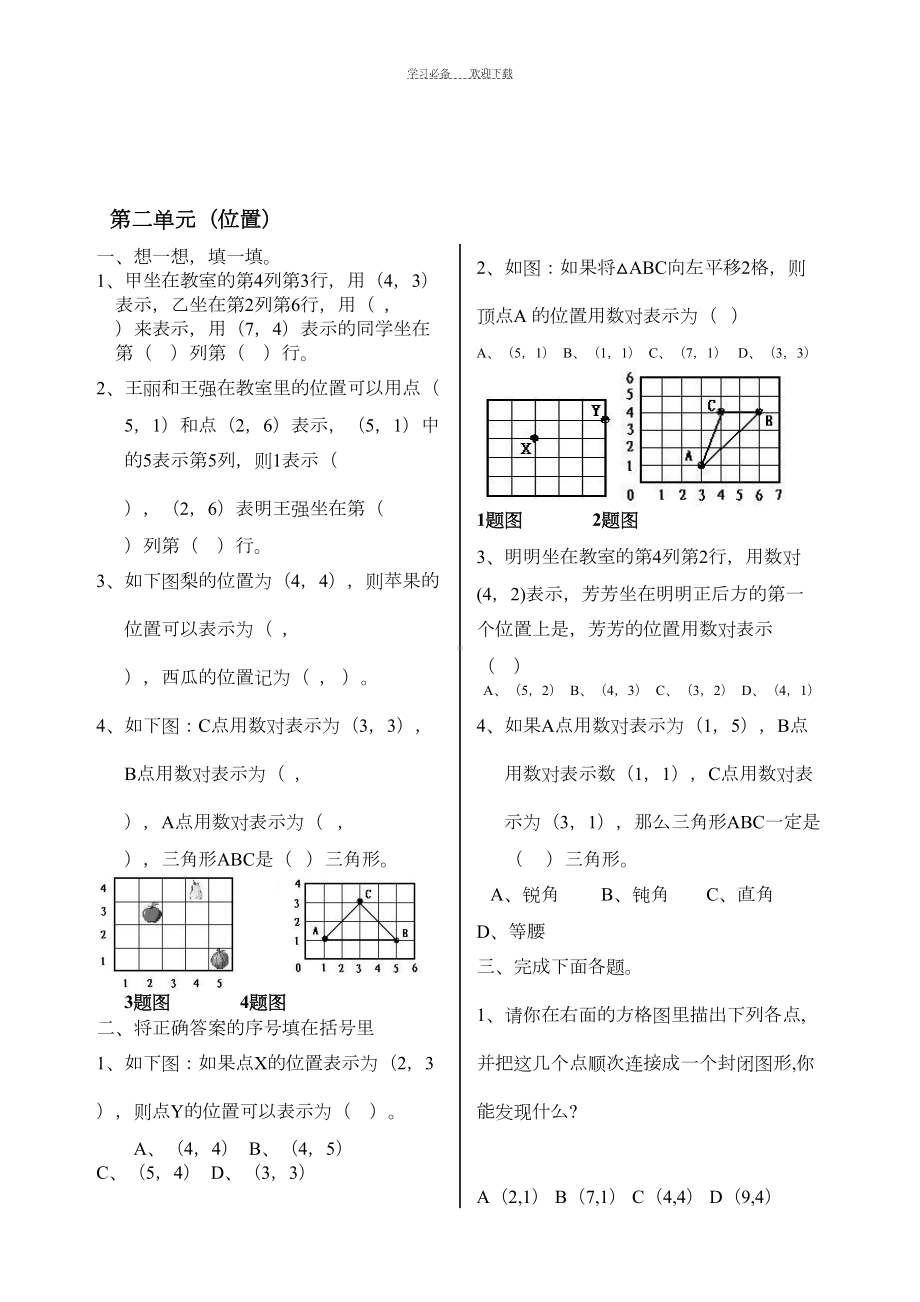 新人教版小学数学五年级上册第二单元位置测试题(DOC 8页).doc_第3页