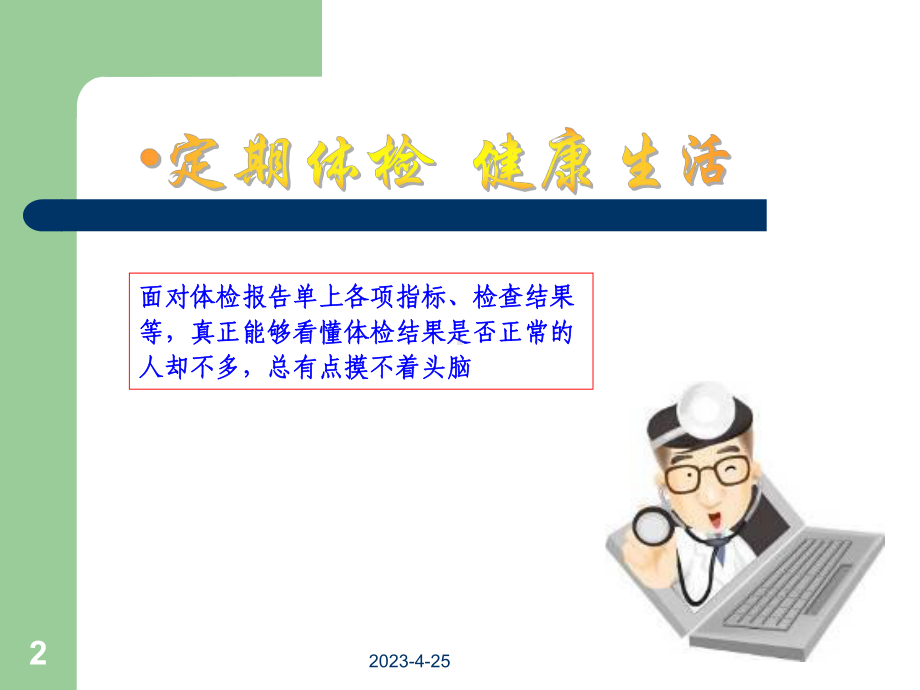 （推荐下载）体检报告解读课件.ppt_第2页