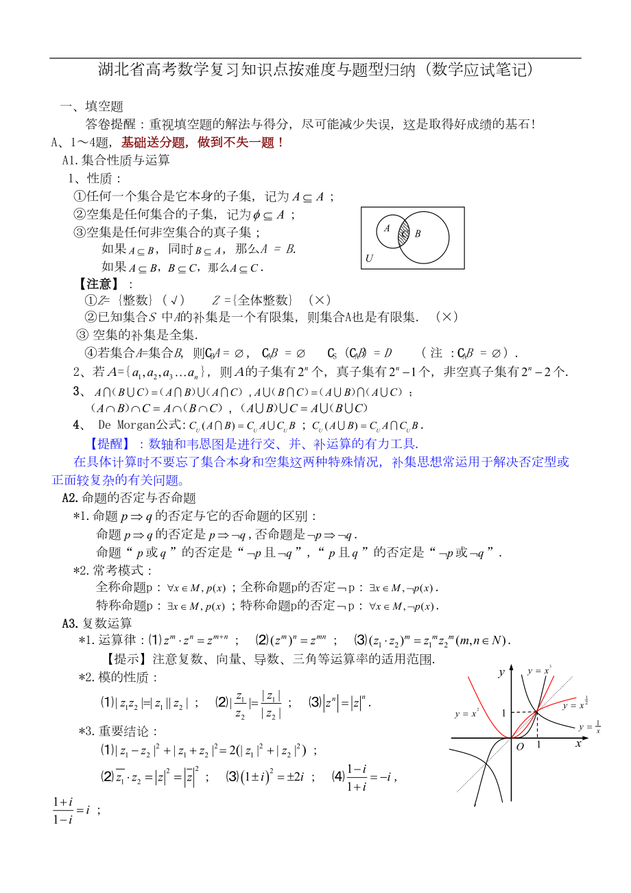 湖北省高考数学复习知识点按难度与题型归纳(DOC 55页).doc_第1页