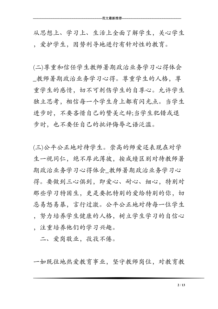 教师暑期政治业务学习心得体会-教师暑期政治业务学习心得(DOC 13页).doc_第2页