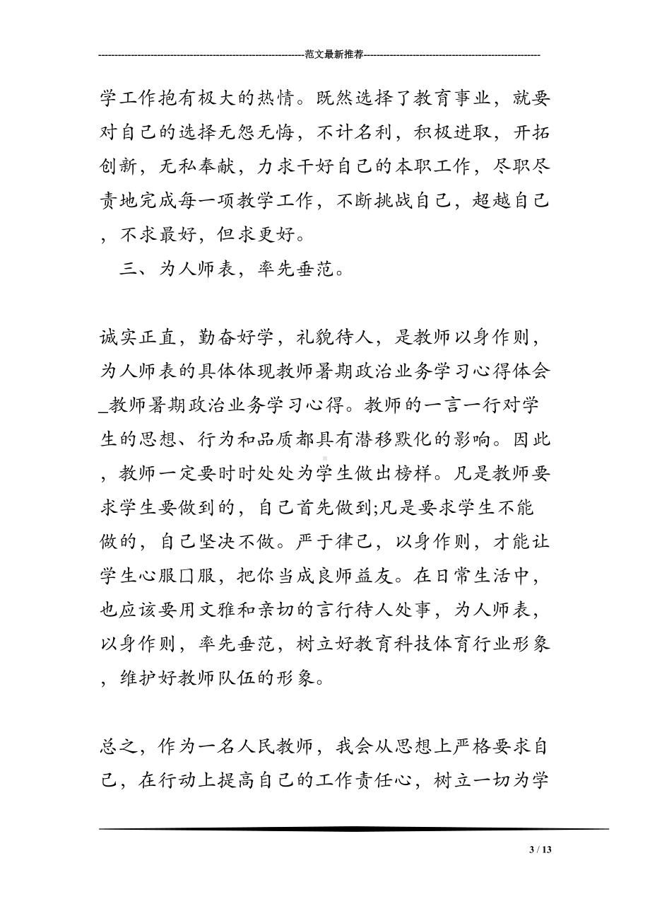 教师暑期政治业务学习心得体会-教师暑期政治业务学习心得(DOC 13页).doc_第3页