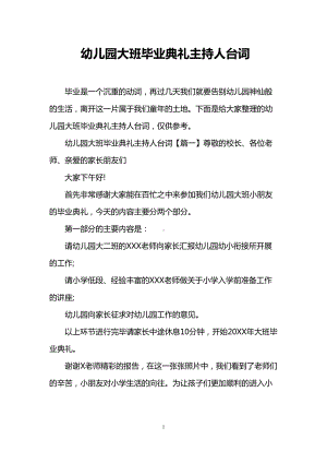 幼儿园大班毕业典礼主持人台词(DOC 12页).doc