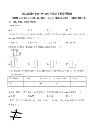 浙江省绍兴市2019年中考数学试题(DOC 25页).doc