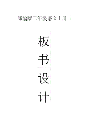 小学语文部编版三年级上册全册板书设计(DOC 18页).doc