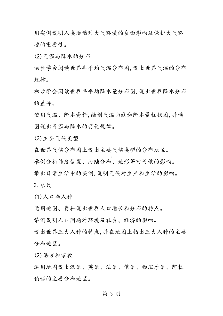 福建省中考地理学业考试大纲(DOC 11页).doc_第3页