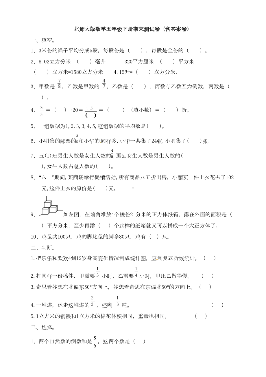 新北师大版数学五年级下册期末测试卷(含答案卷)(DOC 10页).doc_第1页