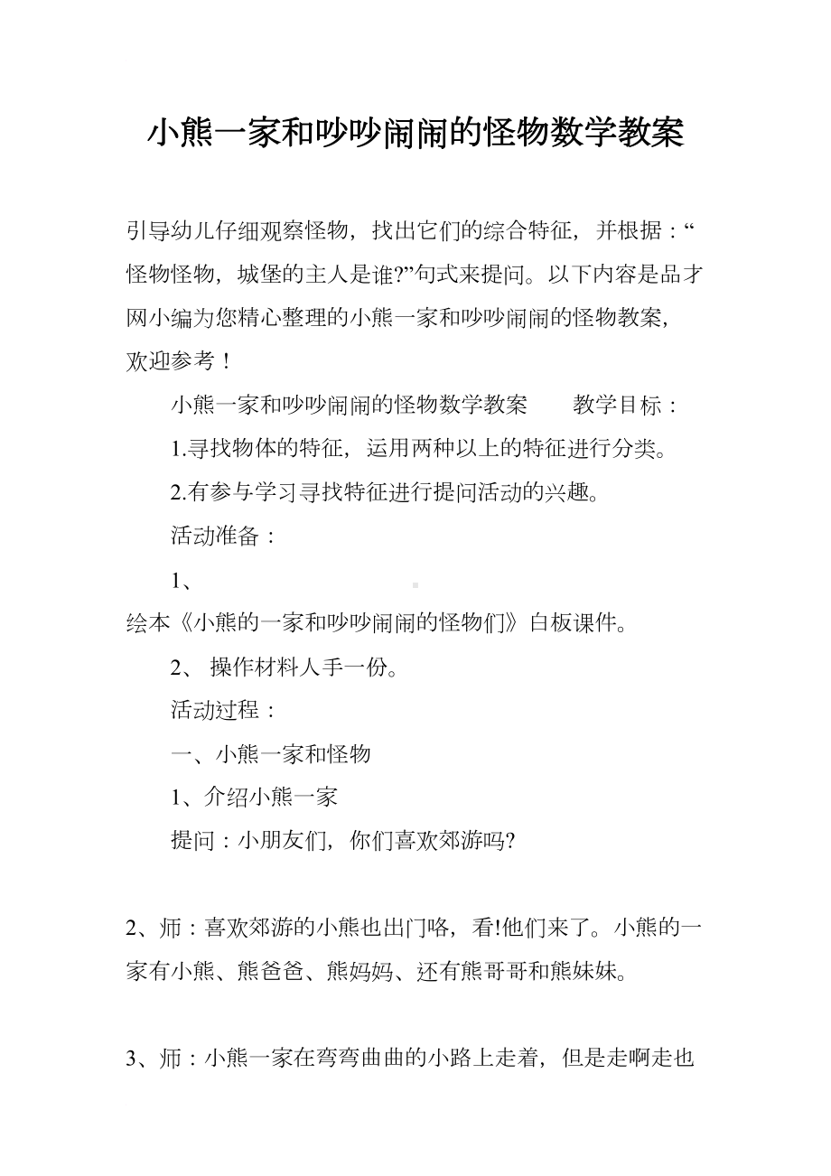 小熊一家和吵吵闹闹的怪物数学教案(DOC 8页).docx_第1页