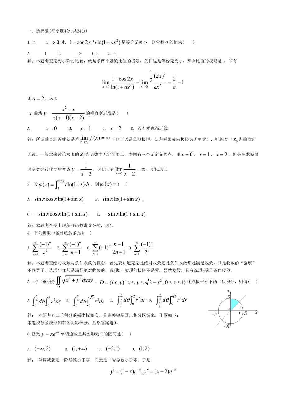 江苏专转本高等数学模拟测试题(DOC 7页).doc_第1页