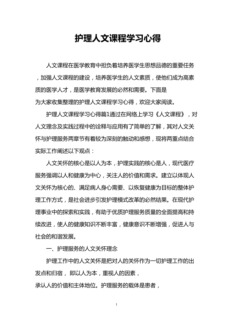 护理人文课程学习心得(DOC 7页).doc_第1页