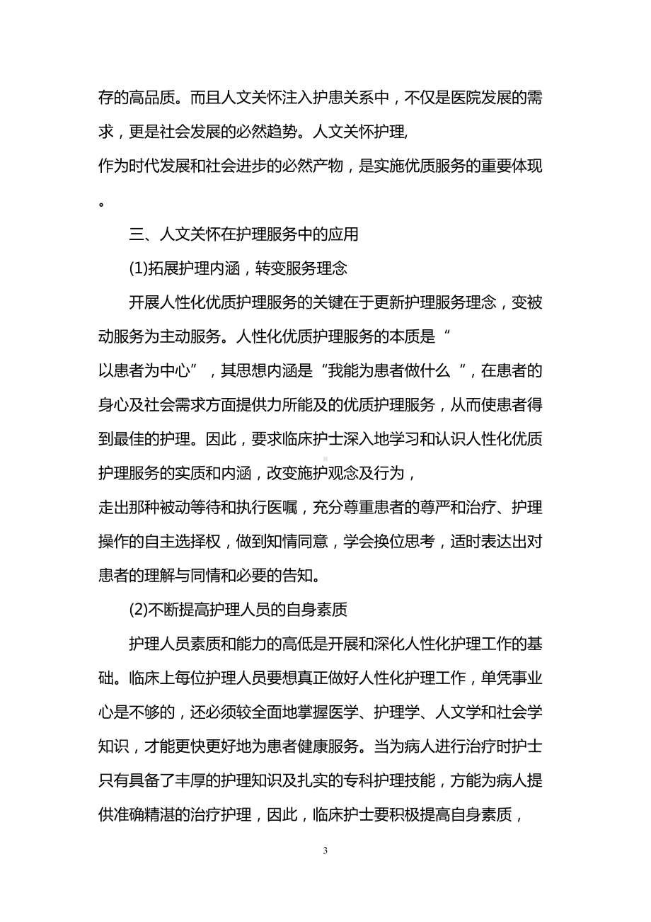 护理人文课程学习心得(DOC 7页).doc_第3页