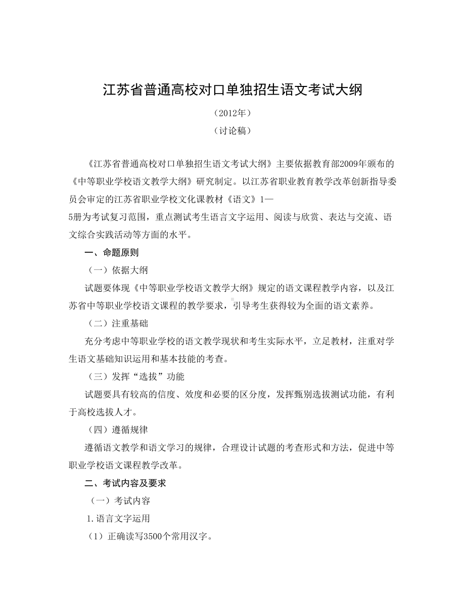 江苏对口单招语文考试大纲(DOC 12页).doc_第1页