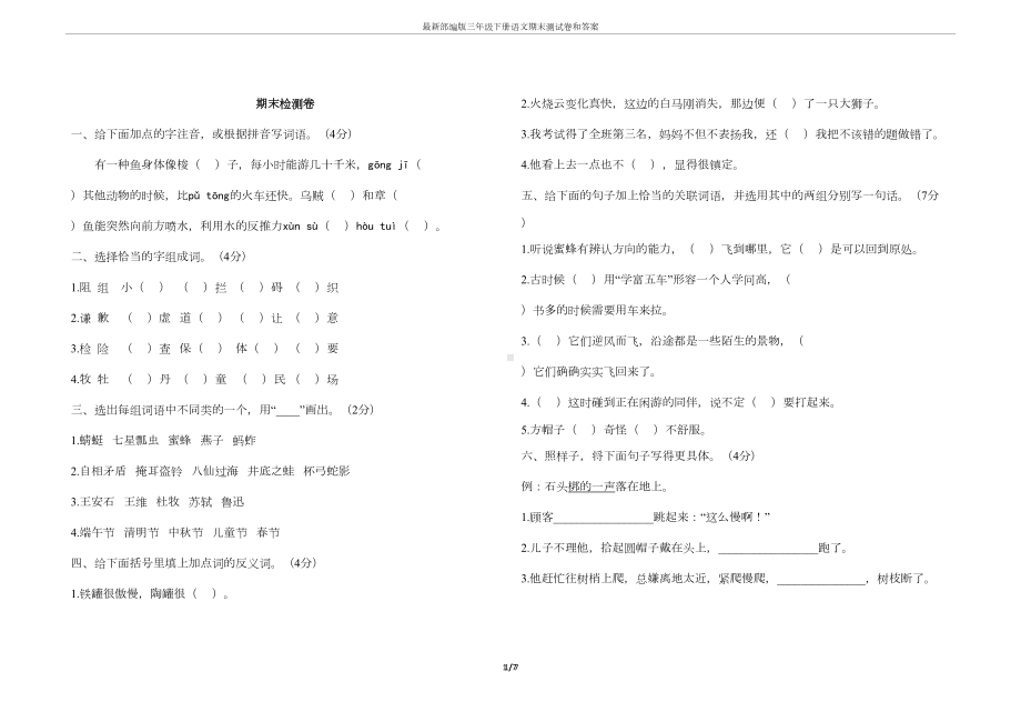 最新部编版三年级下册语文期末测试卷和答案(DOC 6页).docx_第1页