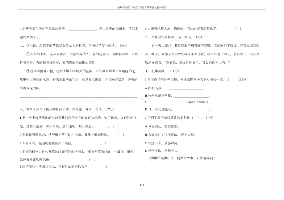 最新部编版三年级下册语文期末测试卷和答案(DOC 6页).docx_第2页