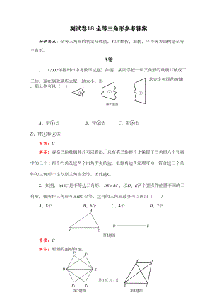 测试卷18：全等三角形参考答案(DOC 6页).doc