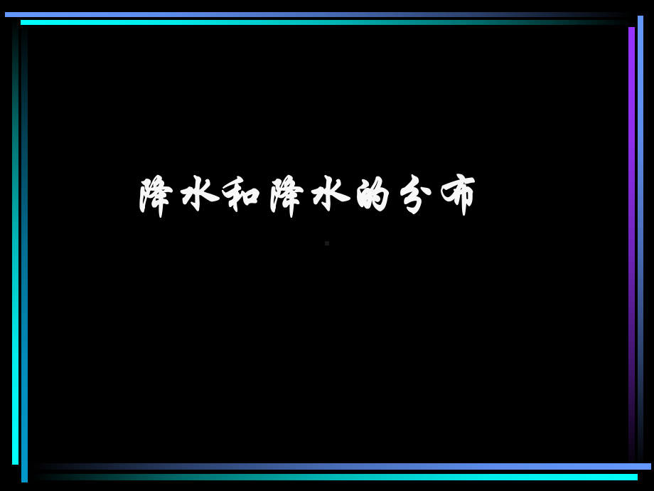 世界地理降水和降水分布讲解课件.ppt_第1页