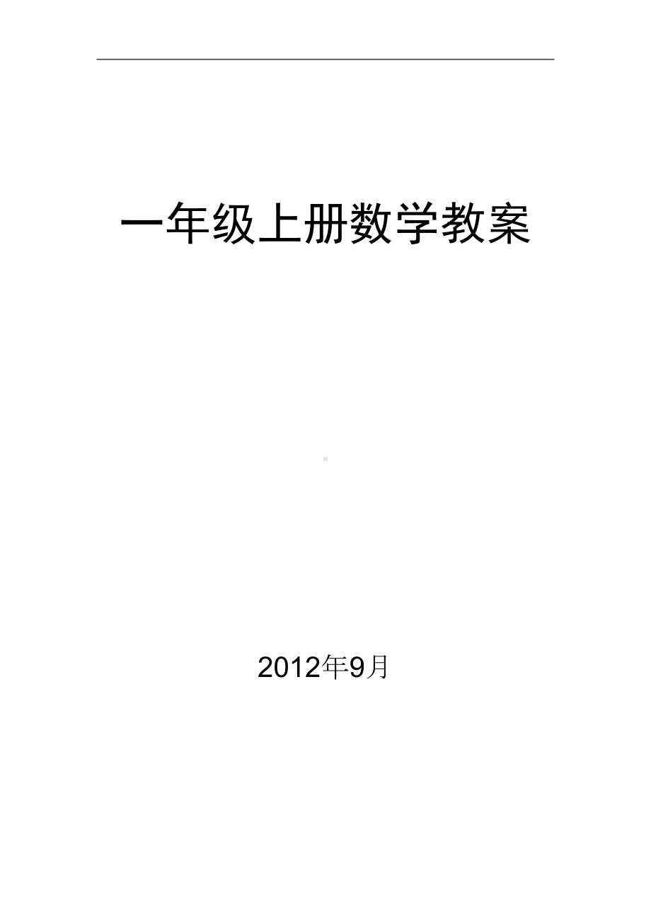 最新北师大版小学数学一年级上册全册教案(DOC 93页).doc_第1页