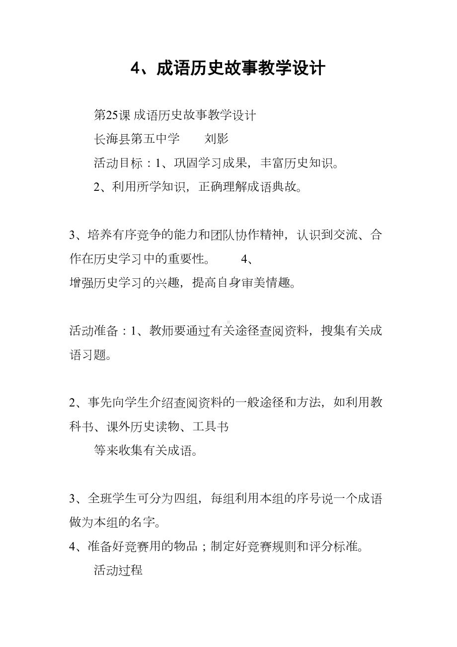 成语历史故事教学设计(DOC 7页).docx_第1页