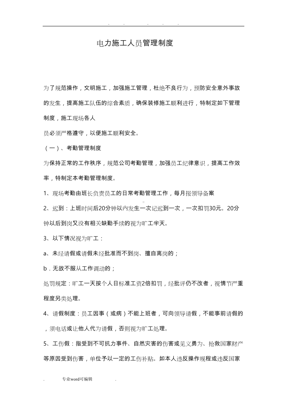 电力施工企业公司规章制度汇编(DOC 7页).doc_第1页