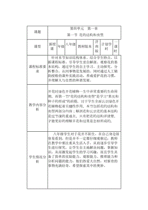 教学设计《花的结构和类型》汇总(DOC 9页).doc