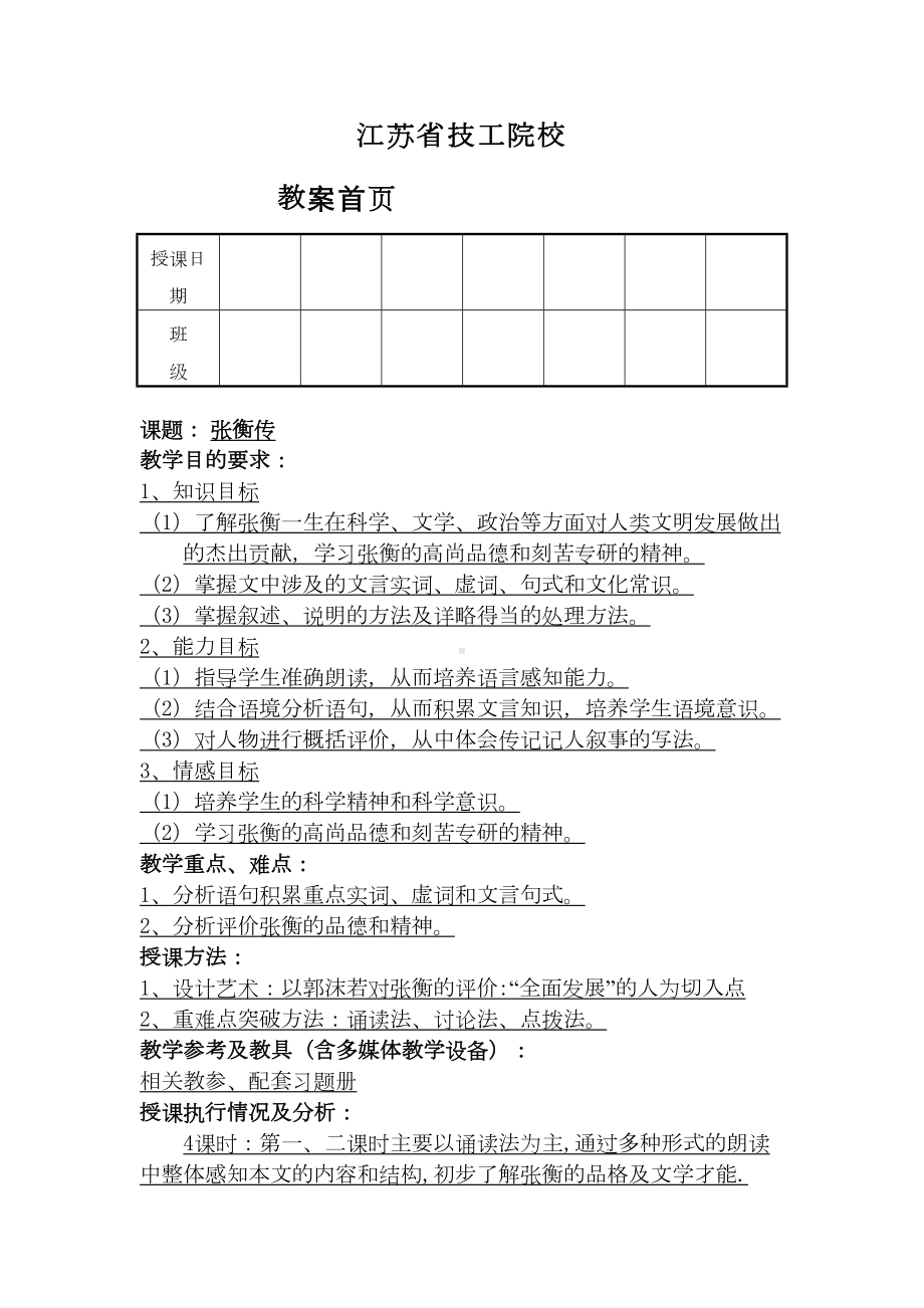 张衡传优秀教案评比二等奖汇总(DOC 12页).doc_第1页