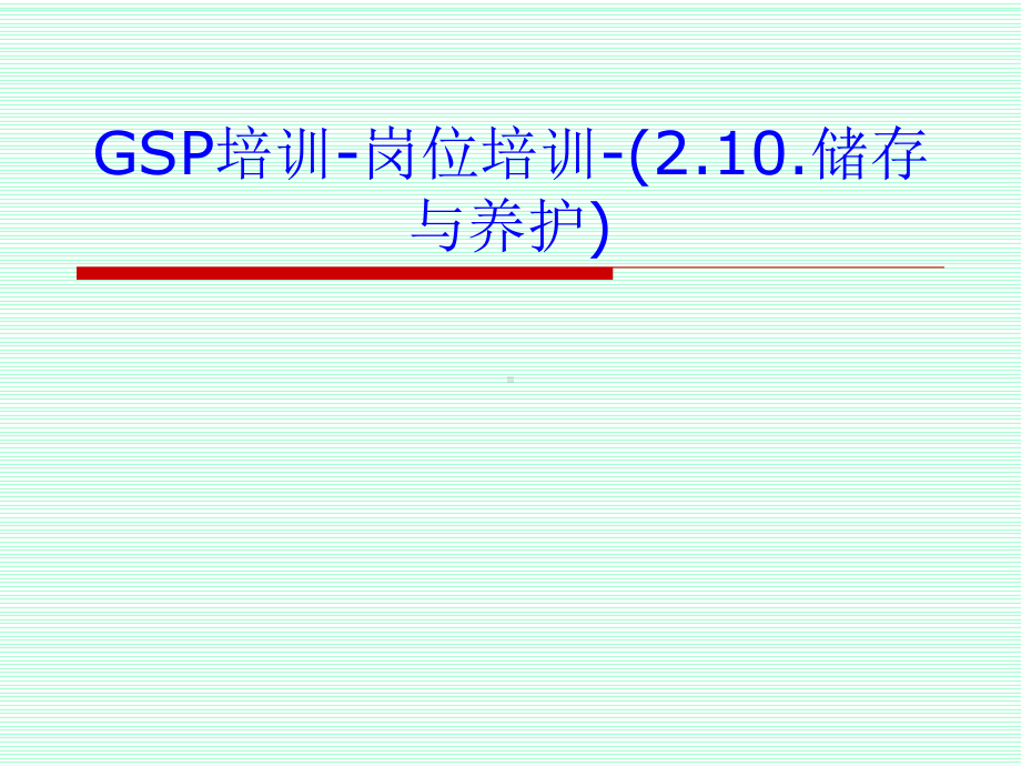 GSP培训-岗位培训-(210储存与养护)课件.ppt_第1页