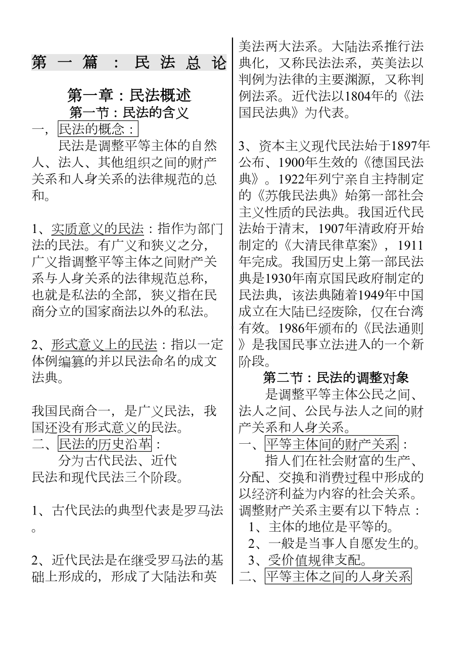 考研民法学笔记汇总整理(精华打印版)(DOC 113页).docx_第1页