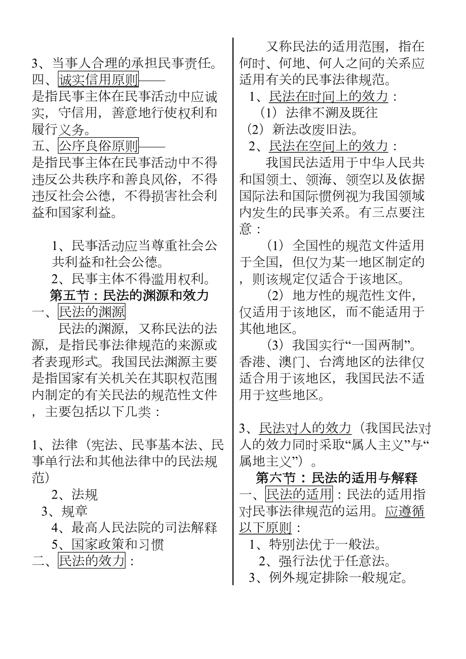 考研民法学笔记汇总整理(精华打印版)(DOC 113页).docx_第3页