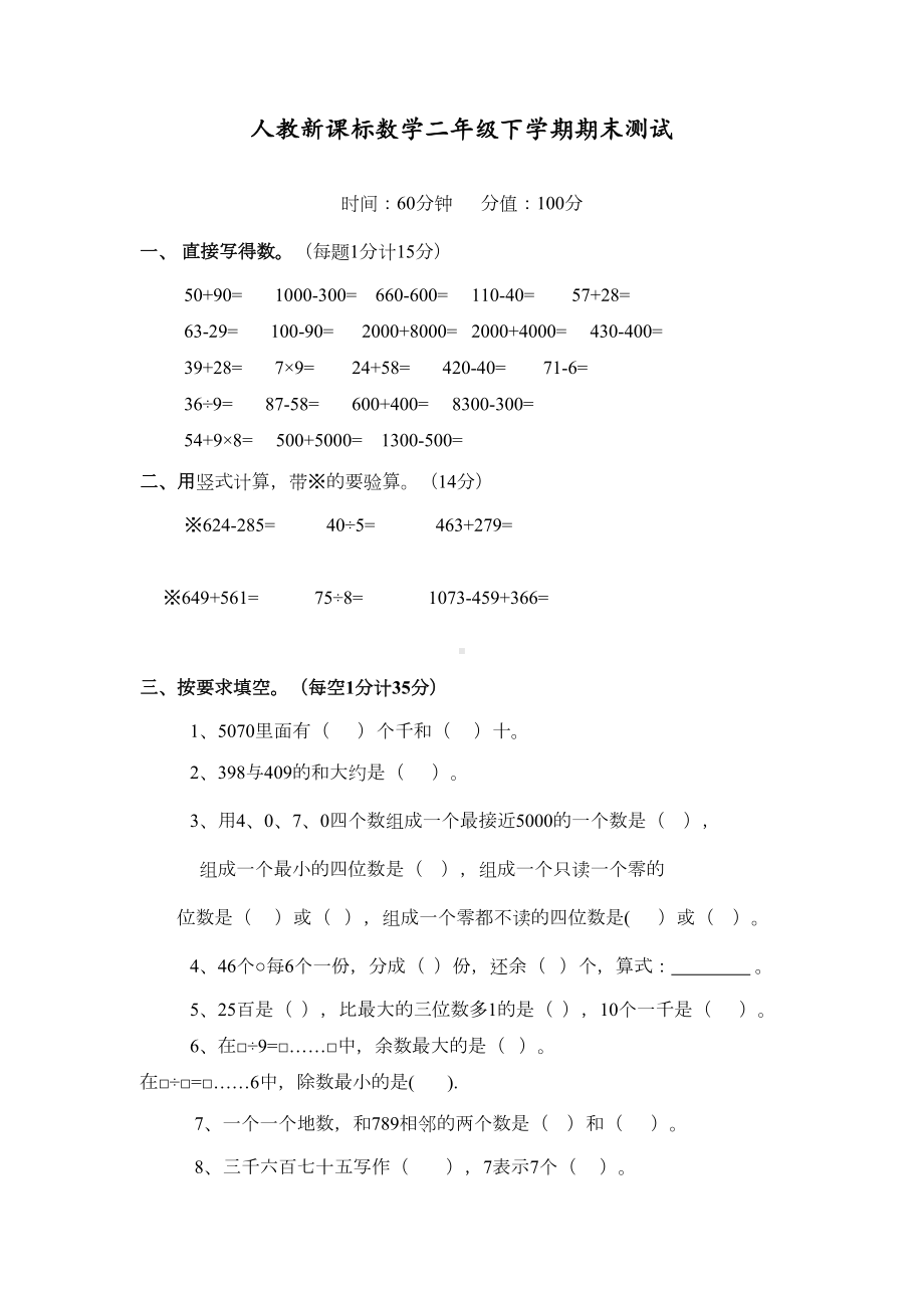 最新人教版小学二年级数学下学期期末测试卷＜附答案＞(DOC 4页).doc_第1页