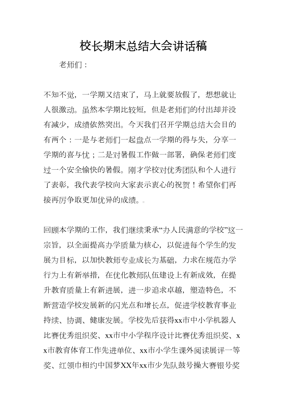 校长期末总结大会讲话稿(DOC 17页).docx_第1页