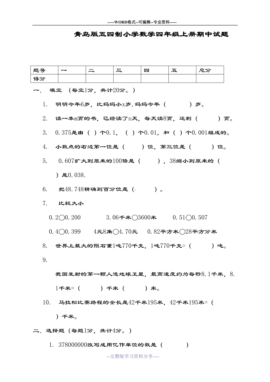 最新青岛版五四制数学小学四年级上册期中试题(DOC 4页).doc_第1页