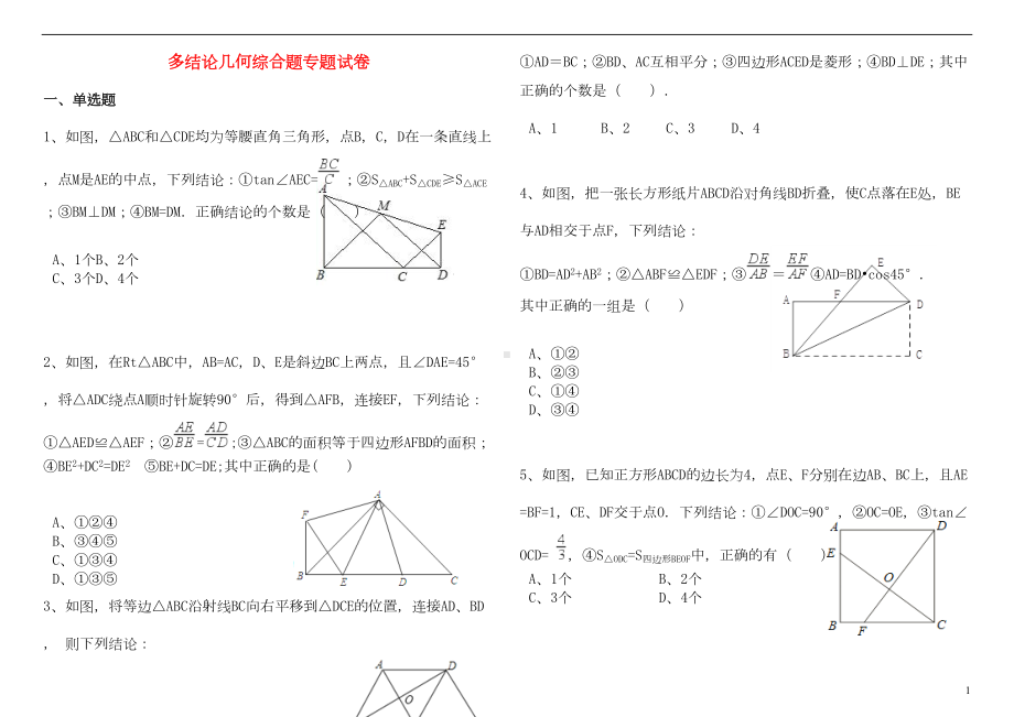 广东省深圳市中考数学复习多结论几何综合题专题（含答案）(DOC 17页).doc_第1页