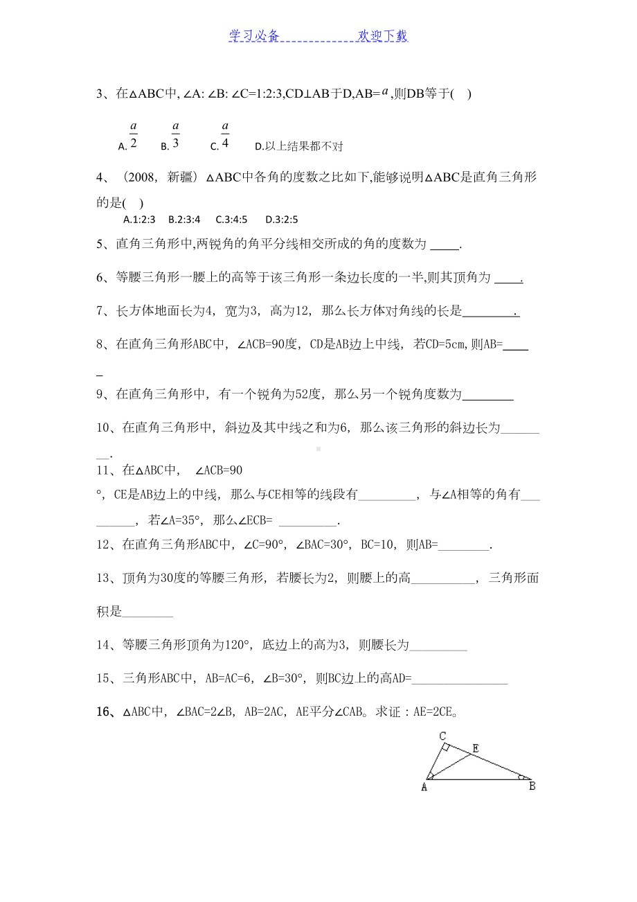 湘教版八年级下册数学第一章直角三角形知识点及典型习题(DOC 4页).docx_第3页