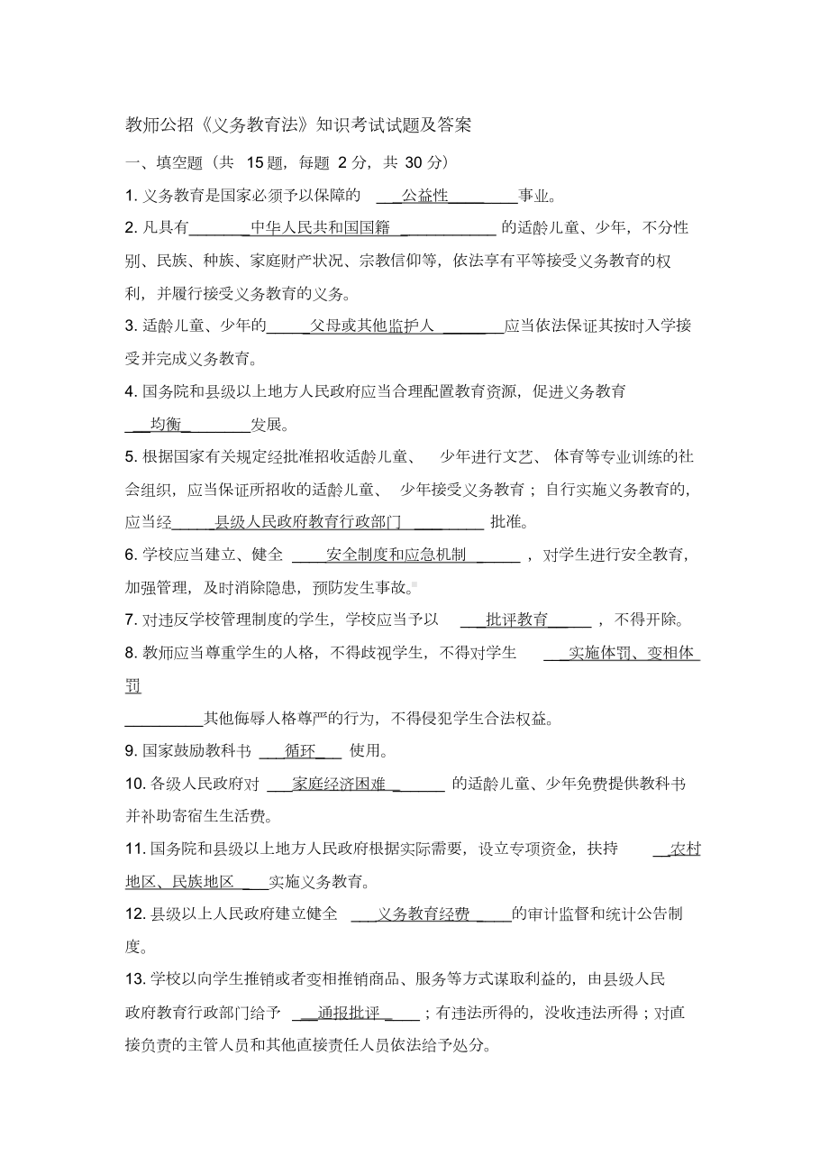 教师公招《义务教育法》知识考试试题及答案(DOC 6页).doc_第1页