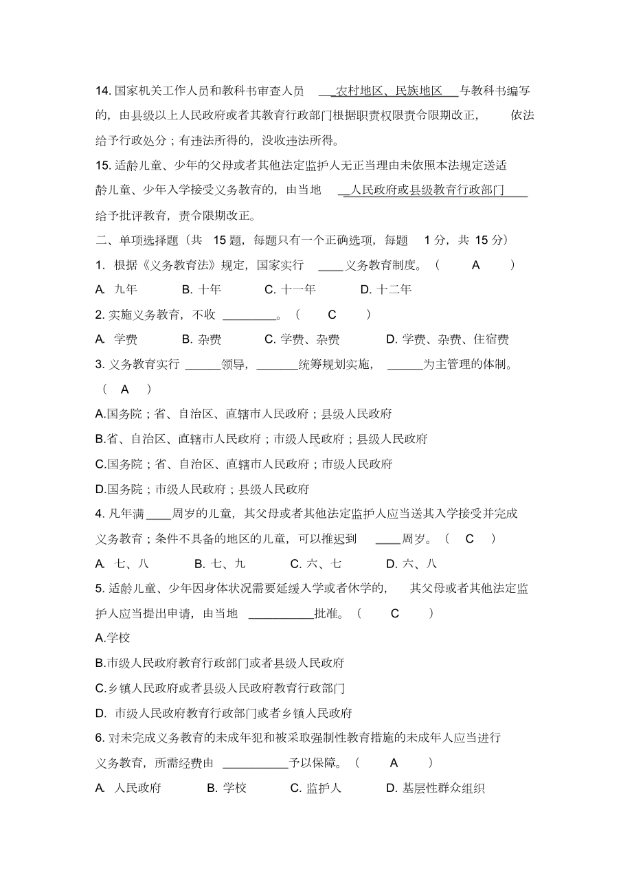 教师公招《义务教育法》知识考试试题及答案(DOC 6页).doc_第2页