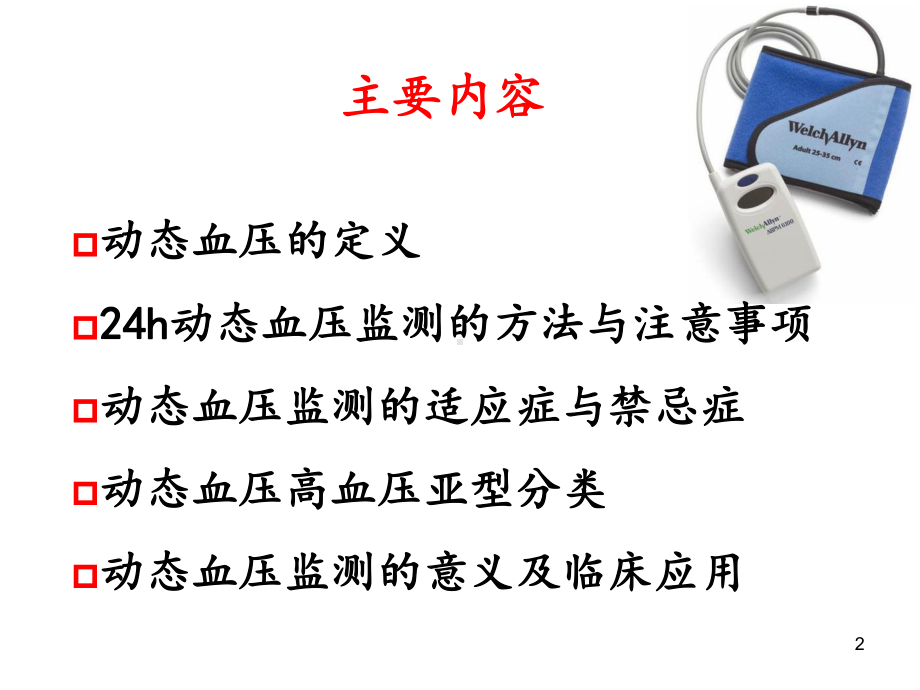 24小时动态血压的分析教学课件.ppt_第2页