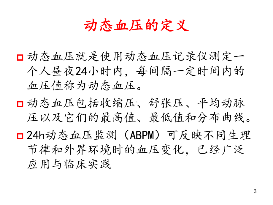 24小时动态血压的分析教学课件.ppt_第3页