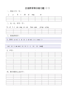 汉语拼音练习题(一年级)免费(DOC 11页).doc