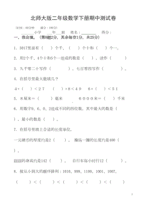 新北师大版二年级数学下册期中测试卷(DOC 5页).doc