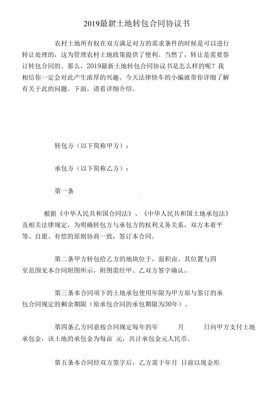 最新土地转包合同协议书(DOC 6页).docx_第1页