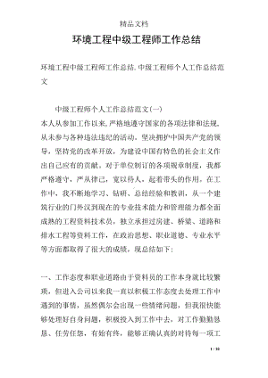 环境工程中级工程师工作总结(DOC 10页).docx