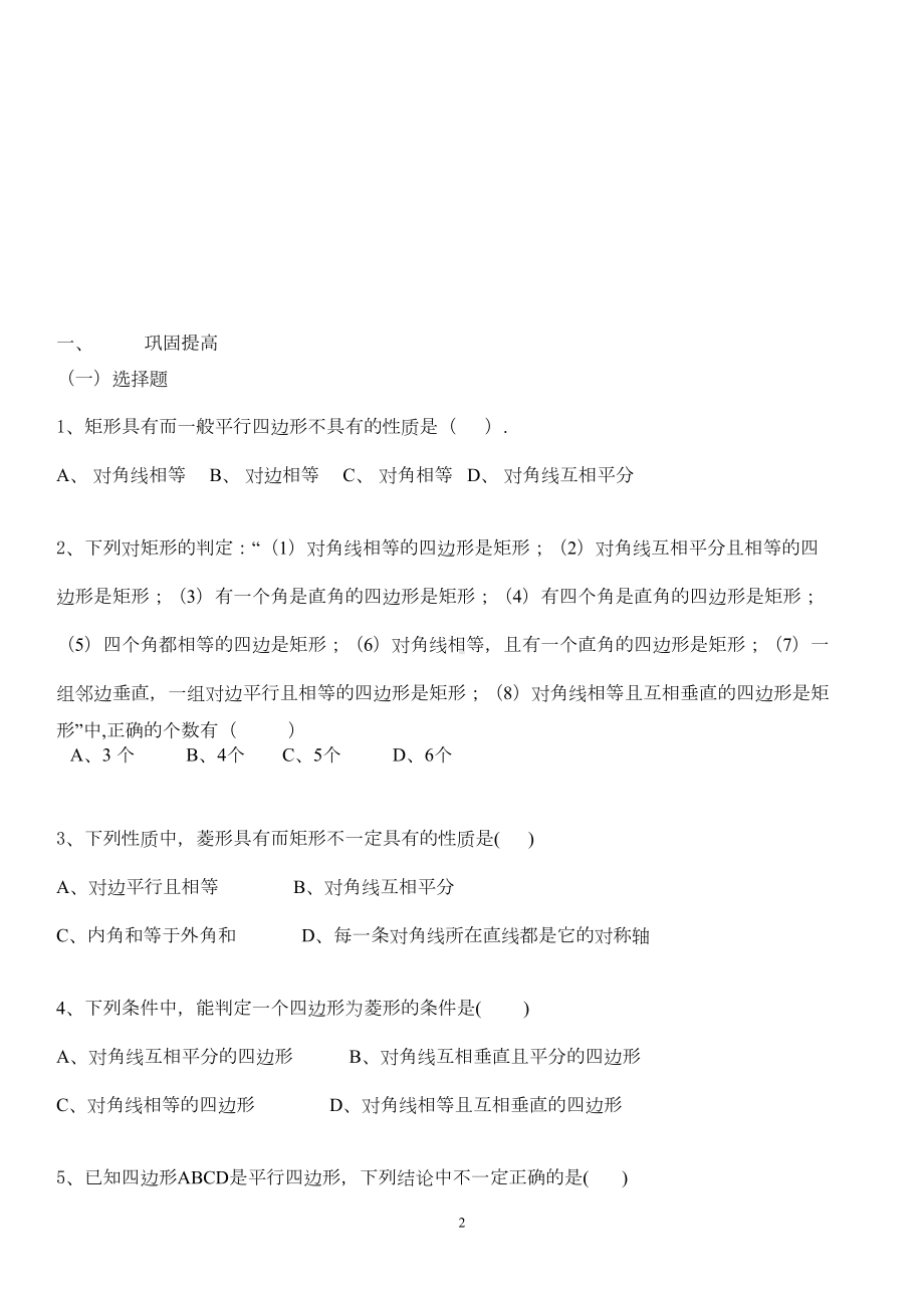 矩形菱形正方形辅导练习题132(DOC 4页).doc_第2页