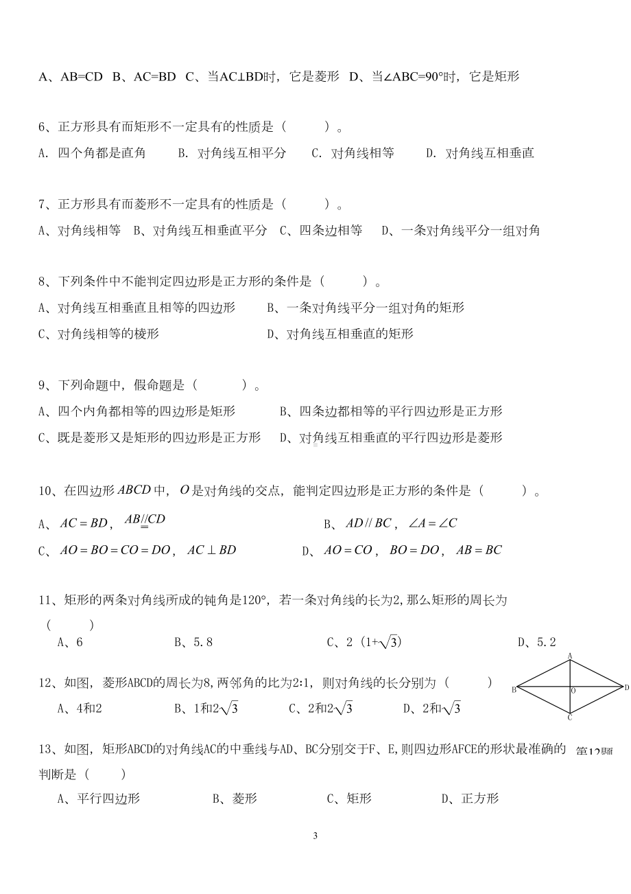 矩形菱形正方形辅导练习题132(DOC 4页).doc_第3页