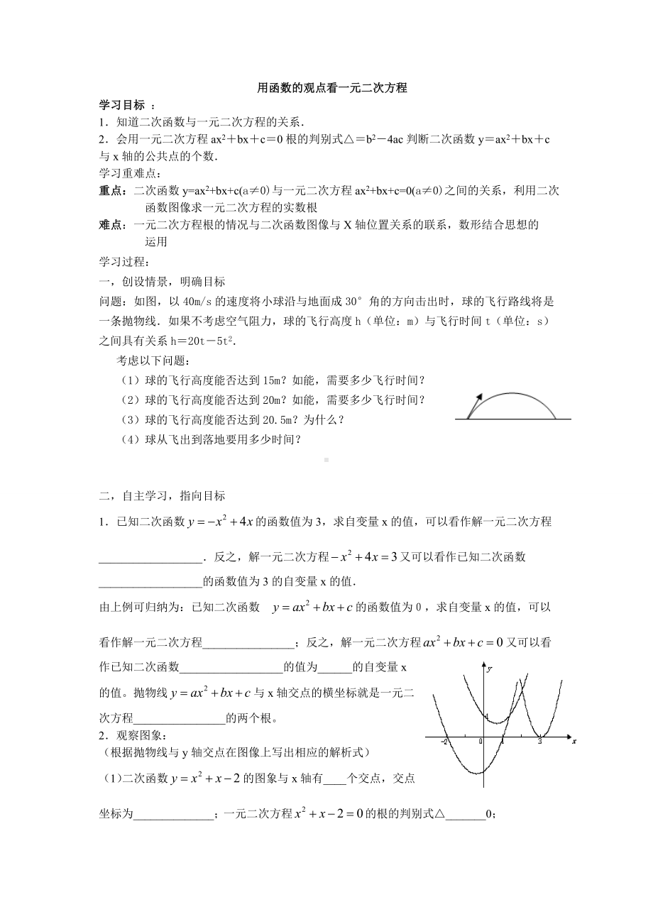 用函数的观点看一元二次方程 (2).doc_第1页