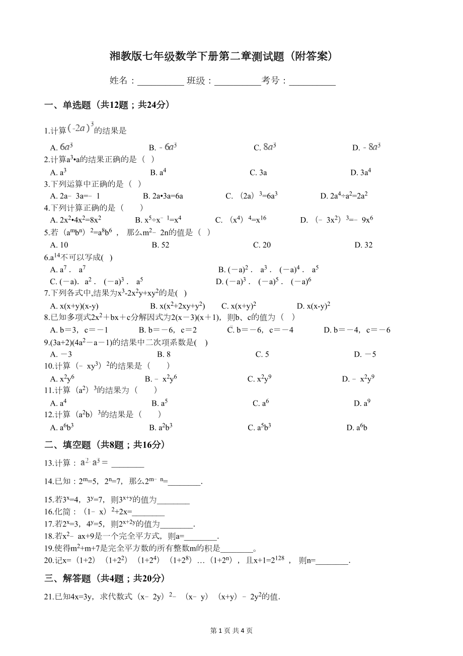 湘教版七年级数学下册第二章测试题(附答案)(DOC 4页).docx_第1页