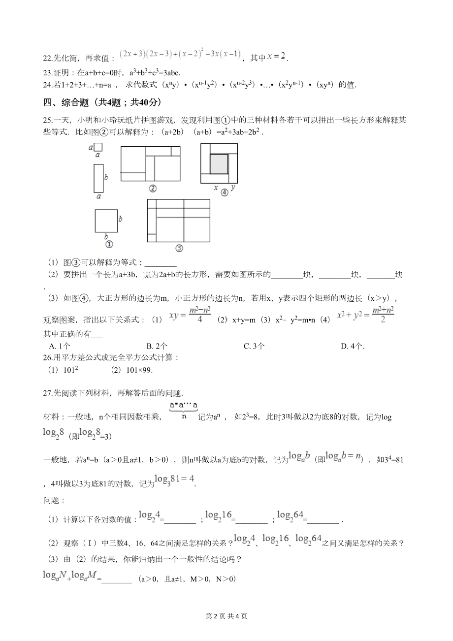 湘教版七年级数学下册第二章测试题(附答案)(DOC 4页).docx_第2页