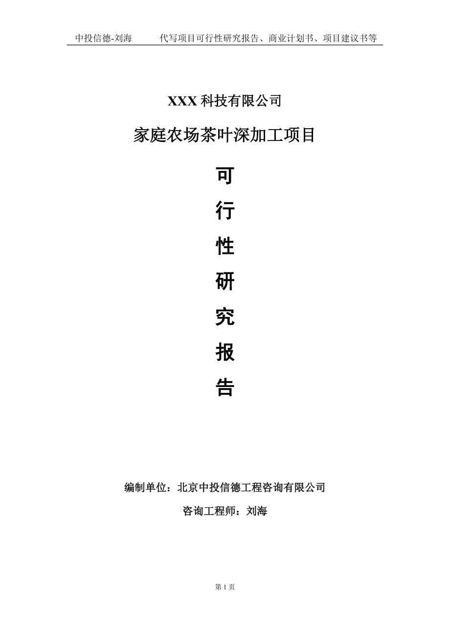 家庭农场茶叶深加工项目可行性研究报告写作模板定制代写.doc_第1页